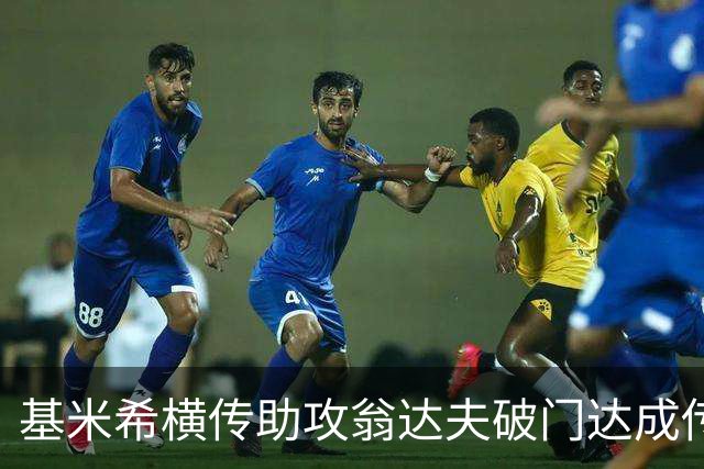 基米希横传助攻翁达夫破门达成传射 德国6-1领先库拉索