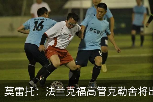 莫雷托：法兰克福高管克勒舍将出任AC米兰技术总监，本周将敲定